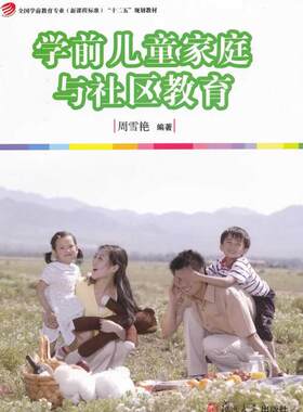 9787309090901    学前儿童家庭与社区教育 周雪艳 全国学前教育专业（新课程标准）十二五规划教材   复旦大学出版社