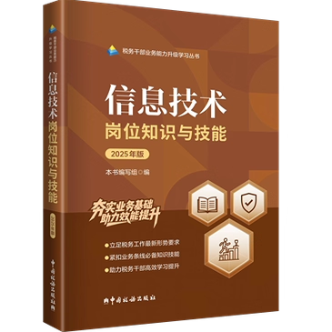 2025版 税务系统两测 业务能力提升 税务干部业务能力升级学习丛书 信息技术岗位知识与技能 中国税务出版社 9787567816763
