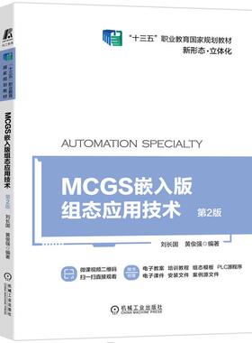 全新正版 MCGS嵌入版组态应用技术 第2版 刘长国 黄俊强 十三五职业教育国 家规划教材新形态立体化 9787111668626 机械工业出版社