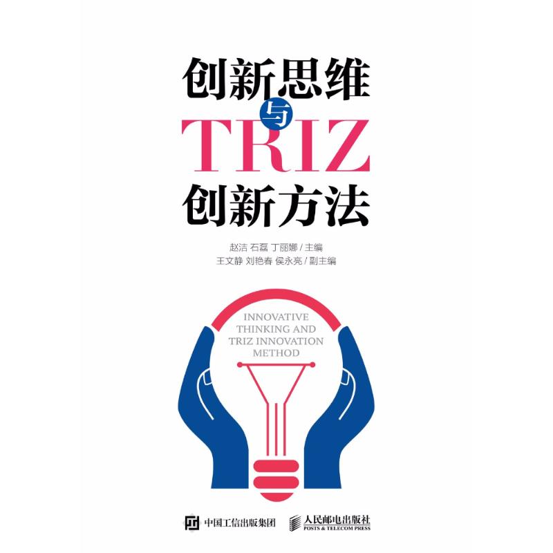 正版创新思维与TRIZ创新方法丁丽娜主编赵洁石磊