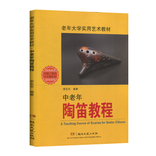 正版 中老年陶笛教程 李定志 老年大学实用艺术教材 成人自学陶笛的书籍 十二孔陶笛练习曲独奏重奏简谱书 民谣歌曲陶笛曲谱集