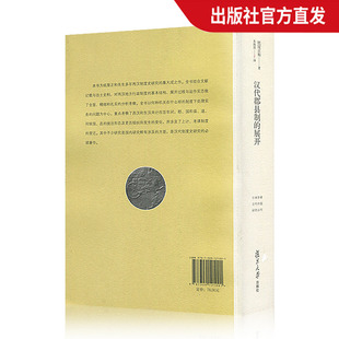 汉代郡县制的展开（日本学者古代中国研究丛刊） 纸屋正和 著，朱海滨 汉代制度史研究的*读著作 译 复旦大学出版社 图书籍