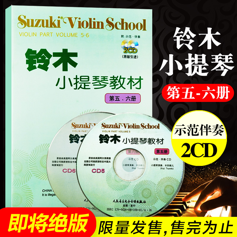 铃木小提琴教材(第五—六册)(附CD2张) (日)铃木镇一 人民音乐出版社 9787103035900 书籍/杂志/报纸 音乐（新） 原图主图