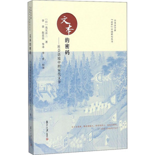 文本的密码——社会语境中的宋代文学 (日)浅见洋二 著 朱刚,李贵 编 李贵,赵蕊蕊 等 译 复旦大学出版社