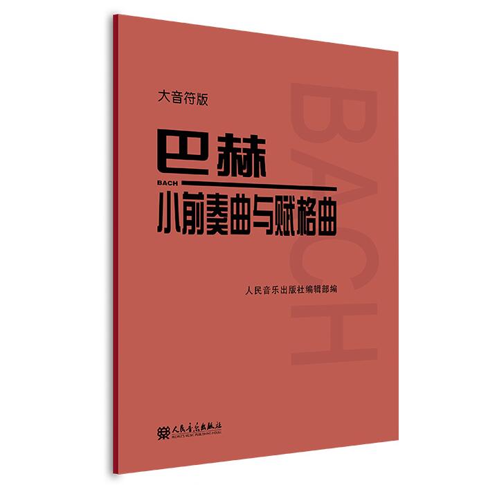 正版巴赫小前奏曲与赋格曲 大音符版 人民音乐出版社 巴赫小前奏曲集 儿童初级钢琴基础练习曲教材教程书籍曲谱