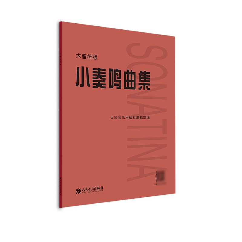 【现货当日发】小奏鸣曲集大音符版编者:人民音乐出版社编辑部|责编:刘睿//陈晨9787103063538人民音乐艺术/音乐（新）新华仓直发