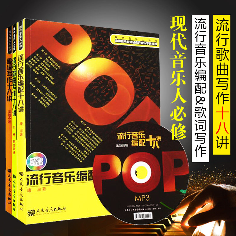 正版 流行歌曲写作十八讲+流行音乐编配十八讲+歌词写作十八讲套装共3本附1MP3光盘 人民音乐出版社 作曲 作词 歌曲创作教程书籍