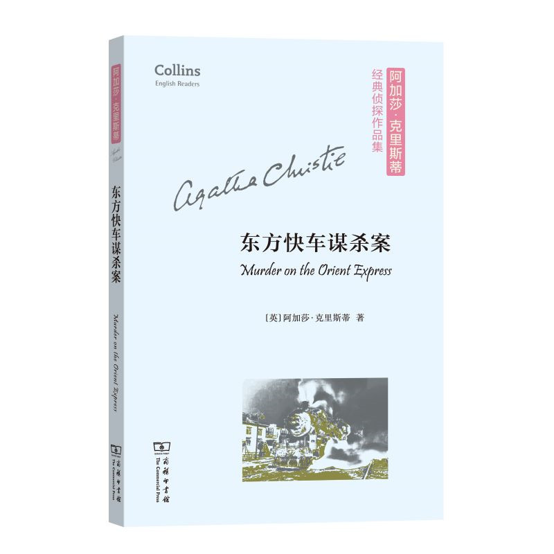 东方快车谋杀案 (英)阿加莎·克里斯蒂 著 商务印书馆使用感如何?