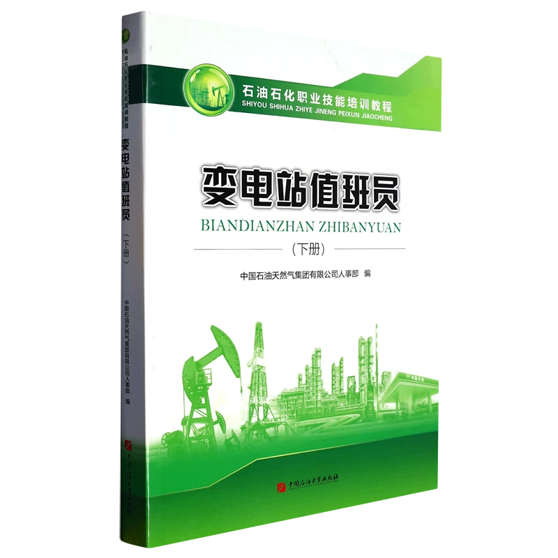 变电站值班员（下册）石油石化职业技能培训教程 含高、技师级别试题 中国石油大学出版社 9787563662890