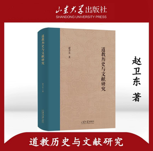 全新正版 道教历史与文献研究赵卫东著山东大学儒学高等研究院教授自选集 山东大学出版社