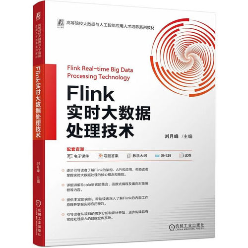 Flink实时大数据处理技术 刘月峰 机械工业出版社 9787111752004