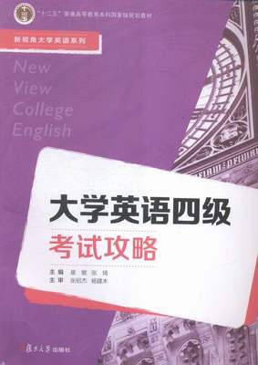 大学英语四级考试攻略