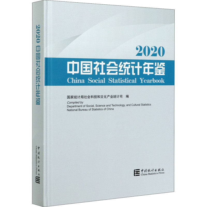 中国社会统计年鉴 2020 国家统计局社会科技和文化产业统计司 编 中国