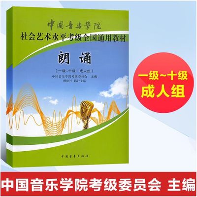 官方正版 中国音乐学院社会艺术水平考级全国通用教材 朗诵 一级-十级 成人组 艺术 体育类水平考试 音乐基础知识 中国青年出版社