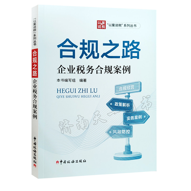 全新正版  合规之路 企业涉税合规案例  以案说税系列丛书 中国税务出版社  9787567817906 - 实物图