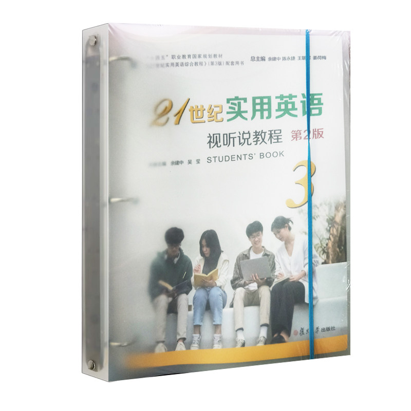 全新正版  21世纪实用英语视听说教程3  第2版  附i学激活码  复旦大学出版社 9787309170610