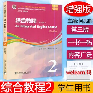 2023版综合教程2学生用书 增强版 第3版 何兆熊 张春柏编 附数字课程 英语综合教程二上海外语教育出版社9787544677936