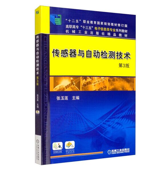 传感器与自动检测技术 第3版 张玉莲 传感器 自动控制/人工智能 机械工业出版社 9787111638155