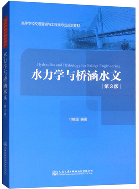 HY 水力学与桥涵水文 专著 Hydraulics and hydrology for bridge engineering 叶镇国编著 9787114151514 人民交通股份有 叶镇国