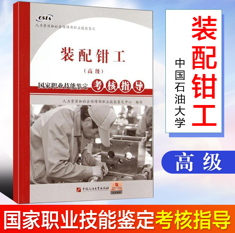 正版书籍  装配钳工(高级)国家职业技能鉴定考核指导 人力资源和社会保障部职业技能鉴定中心 编写