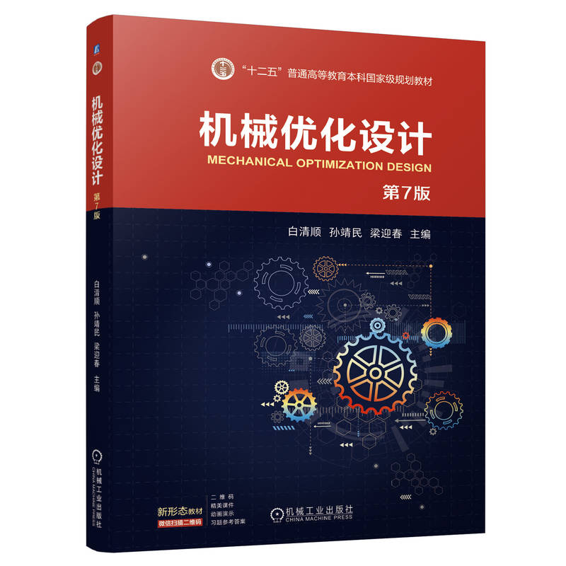 机械优化设计 第7版 白清顺 孙靖民 梁迎春 机械设计 最优设计 一维搜索方法 无约束优化方法 线性规划 教材 9787111751038 机工社