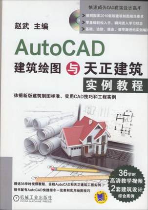 全新正版AutoCAD建筑绘图与天正建筑实例教程赵武