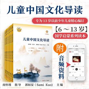 儿童中国文化导读(音频版)(13—18册) 郭姮妟 主编，南怀瑾 指导 儿童读物 暑假暑期生活读物 复旦大学出版社 图书籍孟子易经诗经
