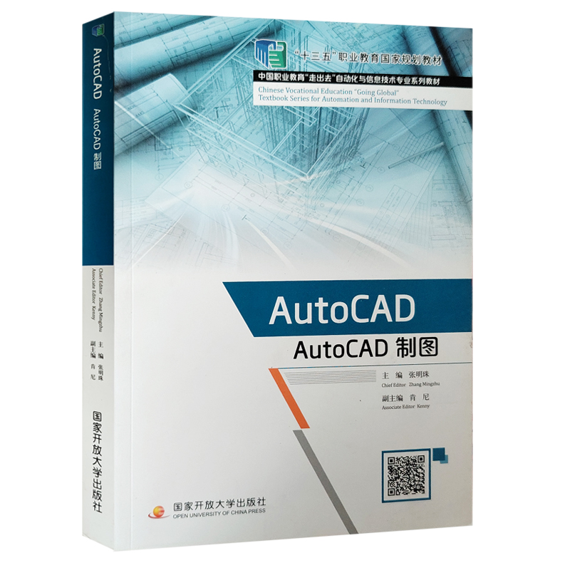 全新正版 英文版 AutoCAD制图 十三五职业教育国家规划教材 扫码获取数字资源 张明珠主编 国家开放大学出版社 9787304100742