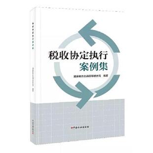 全新正版 税收协定执行案例集 国家税务总局国际税务司 中国税务出版社 9787567809031