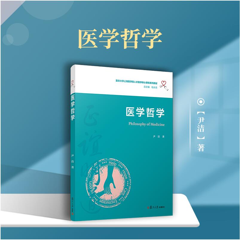 医学哲学（复旦大学上海医学院人文医学核心课程系列教材）复旦大学出版社医学院教材
