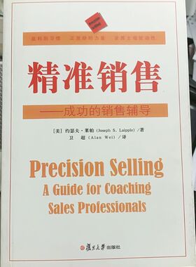 精准销售——成功的销售辅导  作者： [美]约瑟夫·莱帕（Joseph S. Laipple）著 卫超 译  复旦大学出版社  2014年2月出版