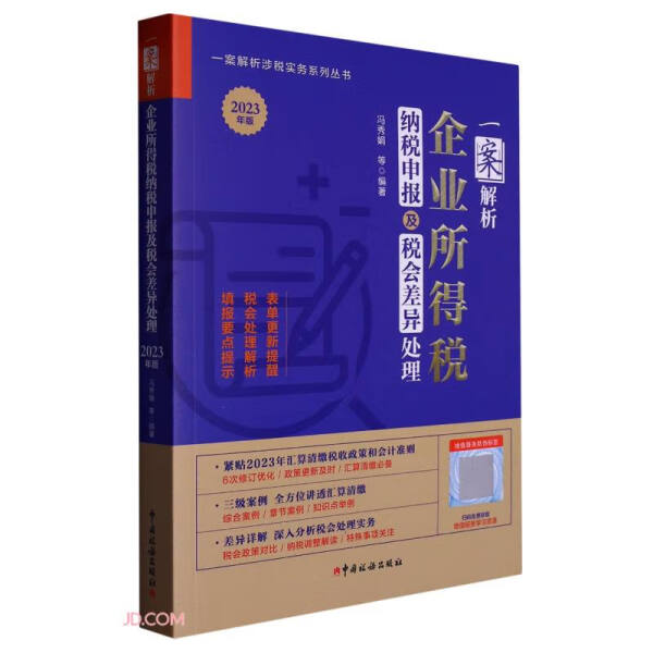 正版包邮  一案解析企业所得税纳税申报及税会差异处理  2023