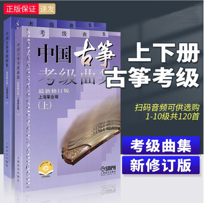 正版中国古筝考级曲集上下册