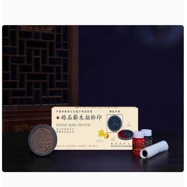 中国非物质文化遗产体验套装 传统非遗技艺手工 砾石薪木拓钤印 雕版印刷 全套工具 跟学视频 难易模式 老少同乐 国家开放大学