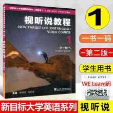 全新版 新目标大学英语系列教材 视听说教程1学生用书 束定芳主编 配套音视频 配套数字课程 一书一码 上海外教出版9787544666275