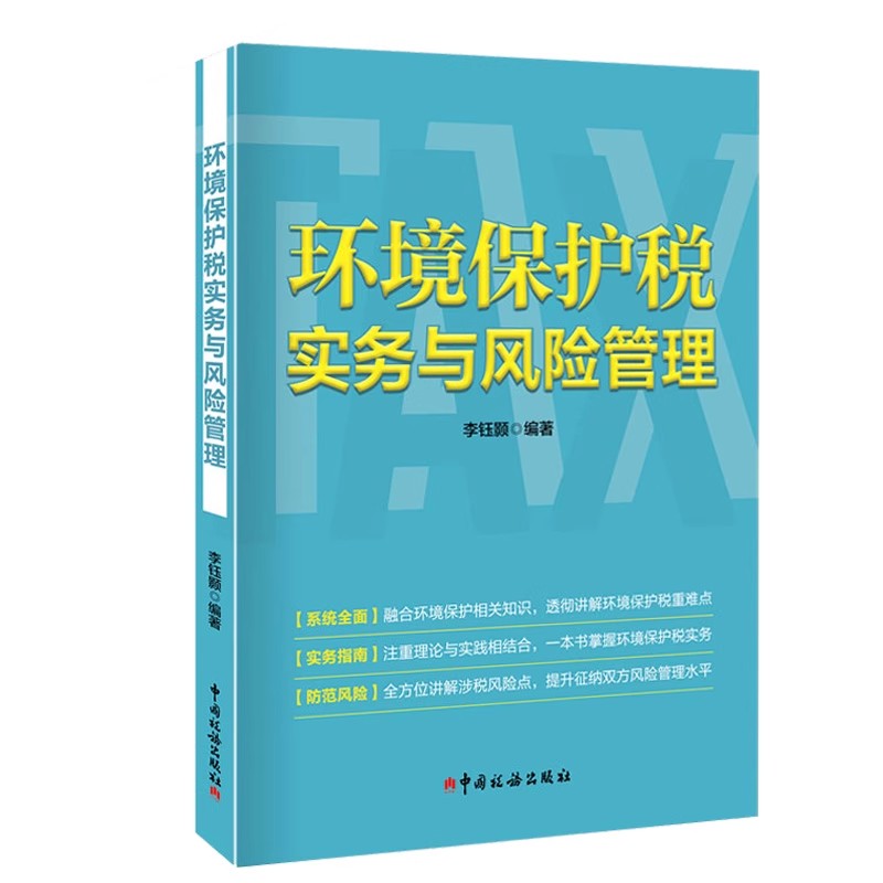 环境保护税实务与风险管理 政策解析 应税额计算 纳税申报环境保护税管理 财务处理 中国税务出版社