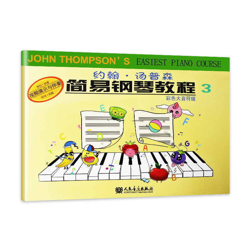 约翰·汤普森简易钢琴教程(美)约翰·汤普森(John Thompson) 著；董辛奕 译人民音乐出版社