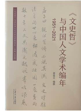 全新正版包邮 《文史哲》与中国人文学术编年（1951-2021） 郭震旦 山东大学出版社