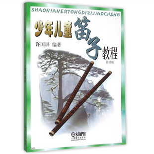 少年儿童笛子教程 扫码可付费另行选购在线教学示范视频  许国屏 编著 上海音乐出版社