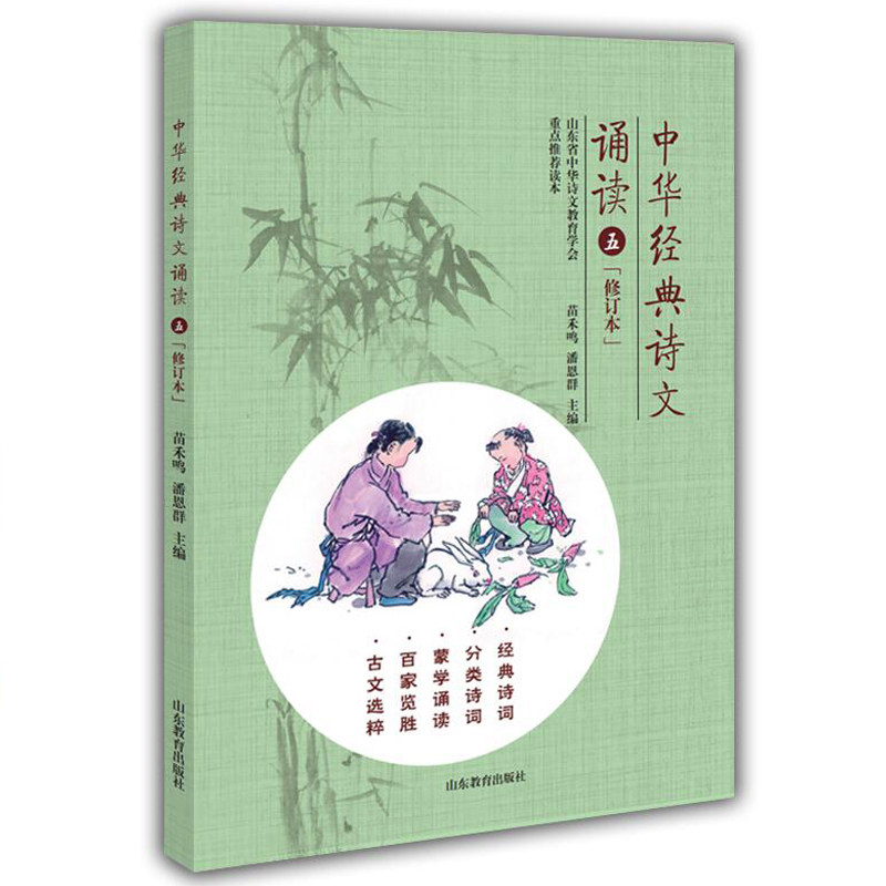 正版包邮 中华经典诗文诵读5 五年级小学生古诗文阅读 诵读古文选粹教材中华诗文教育学会重点推荐读本 山东教育出版9787