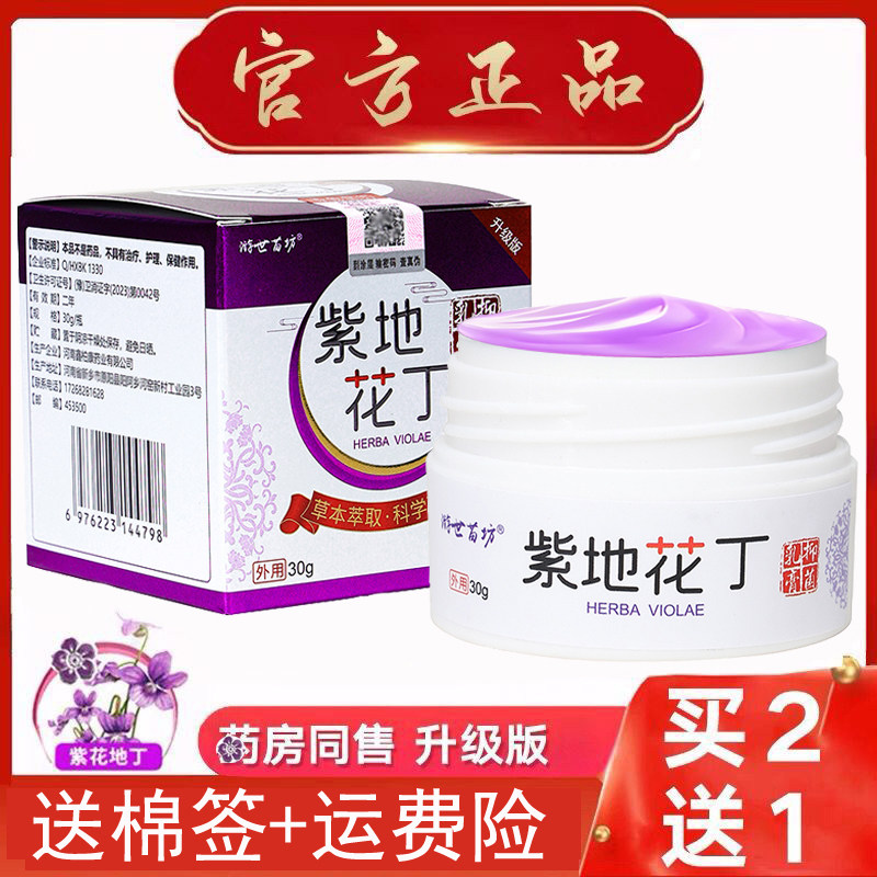 正品紫花地丁乳膏皮肤干燥干痒全身痒外用狼毒蚊虫叮咬湿清毒软膏