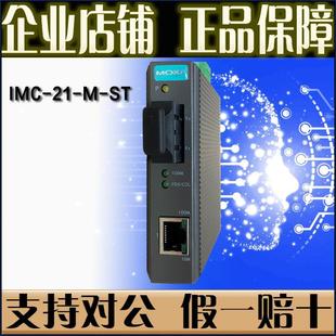 模 摩莎 光口转电口原 IMC 光电转换器 MOXA