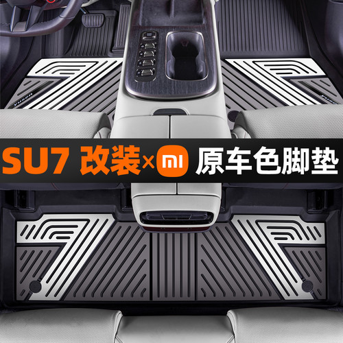 适用于小米SU7 Pro Max版Ultra双层彩色注塑TPE汽车脚垫后备箱垫