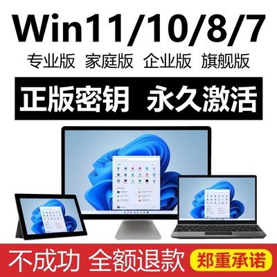 【正版】win11激活码windows10密钥w专业版家庭企业win7旗舰8永久