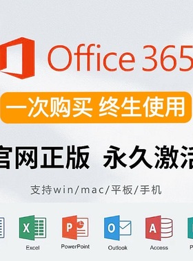 Microsoft365Office永久账户Mac激活for微软Word密钥Excel产品PPT
