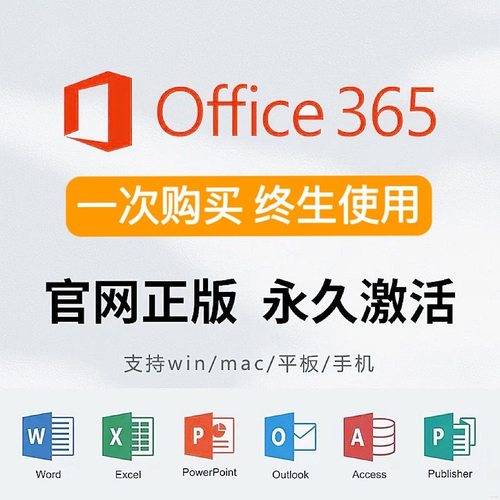 Microsoft365Office永久账户Mac激活for微软Word密钥Excel产品PPT