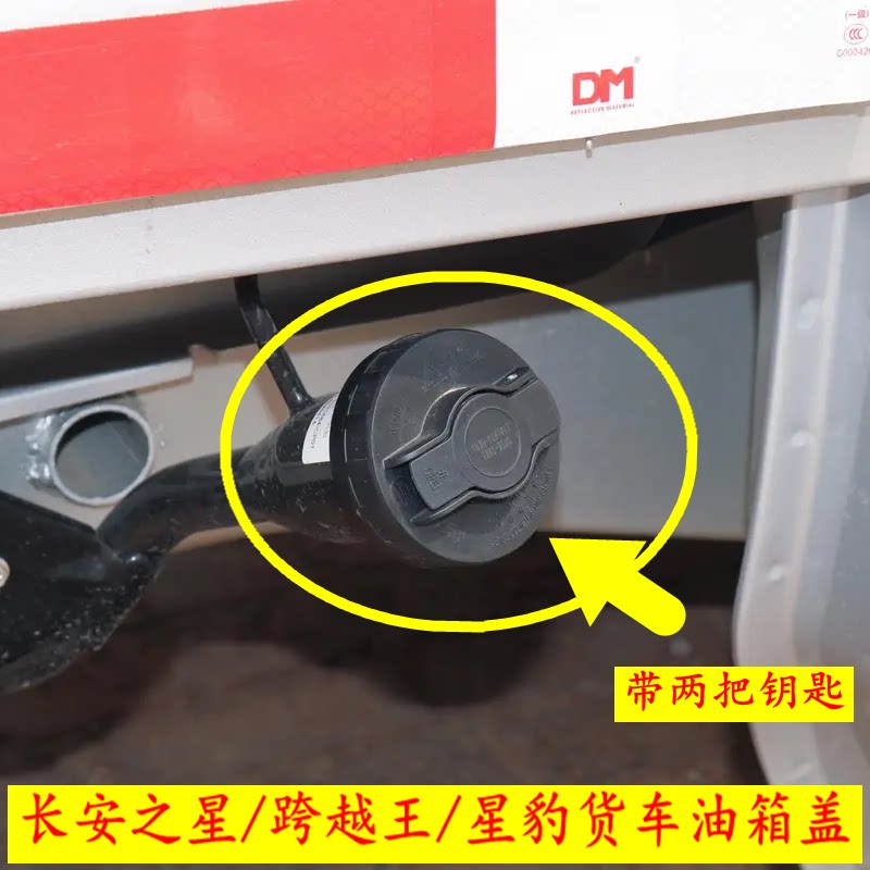 适用长安星豹 神骐 新豹mini货车油箱盖跨越王x5单双排厢货加油盖