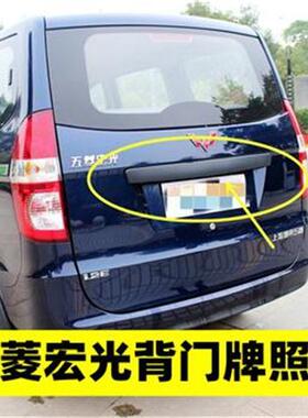 适配五菱宏光后牌照壳后尾门大拉手护板盖板背门装饰条配件后门
