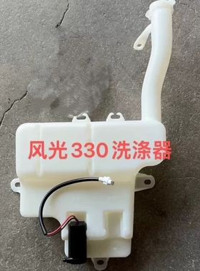 东风风光330 350 雨刮喷水壶 洗涤壶 储水壶 玻璃水水壶 雨刮水壶