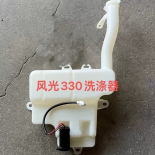 东风风光330 350 雨刮喷水壶 洗涤壶 储水壶 玻璃水水壶 雨刮水壶